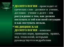 Деонтология как учение о долге и должном поведении презентация